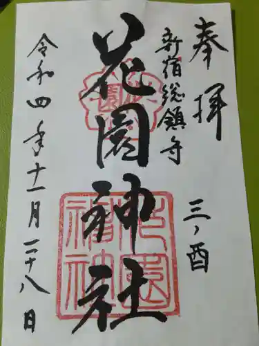 花園神社の御朱印