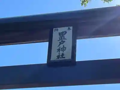 置戸神社(北海道)