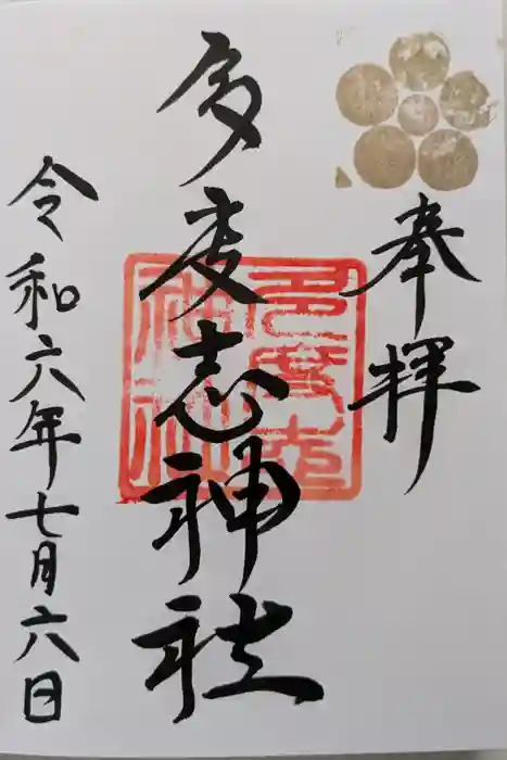 多度志神社の御朱印