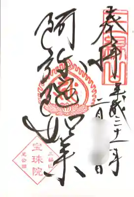 御朱印  御本尊 阿弥陀如来