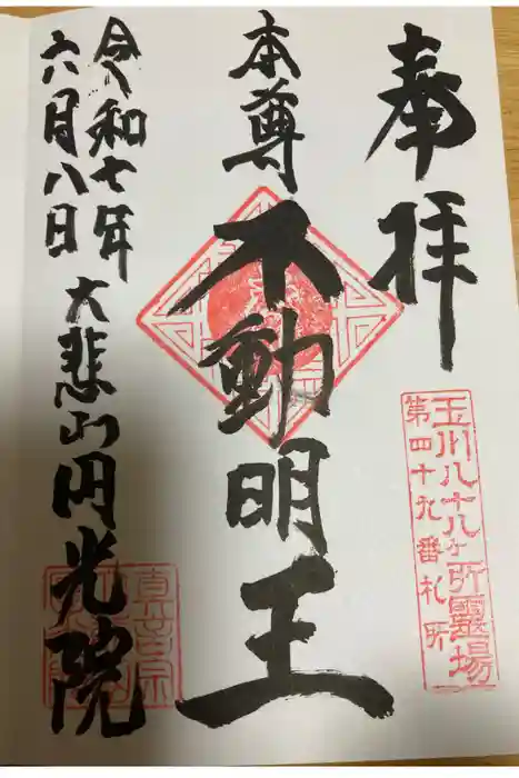 円光院の御朱印