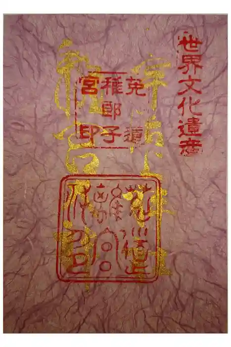 宇治上神社の御朱印