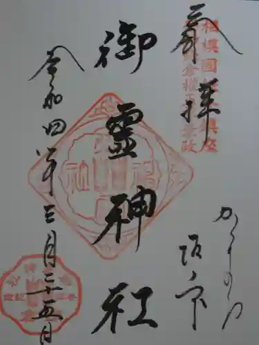 御霊神社の御朱印