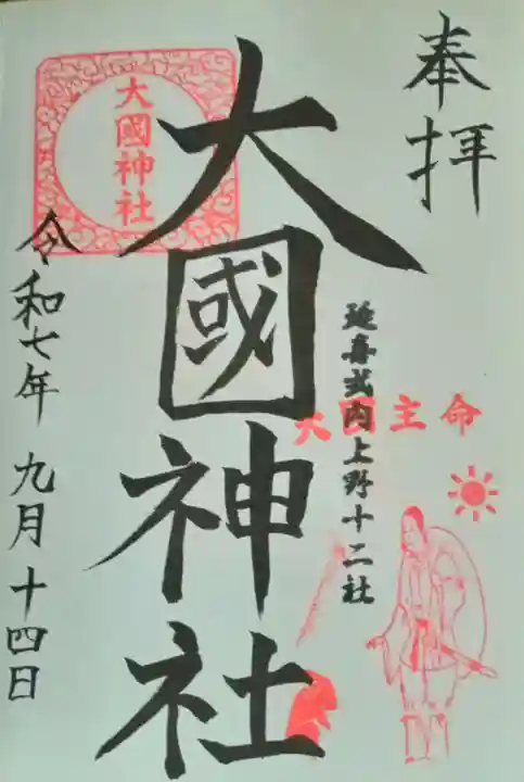 大国神社(群馬県)