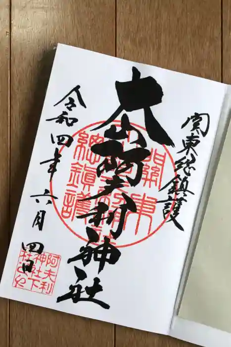 大山阿夫利神社の御朱印