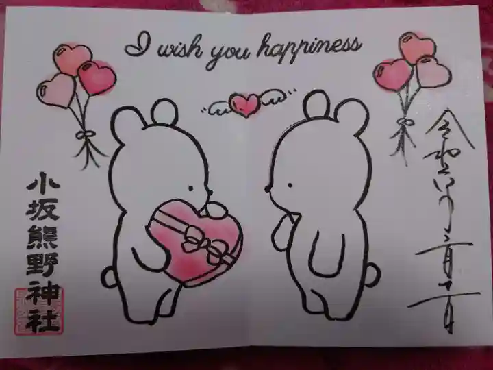 小坂熊野神社の御朱印