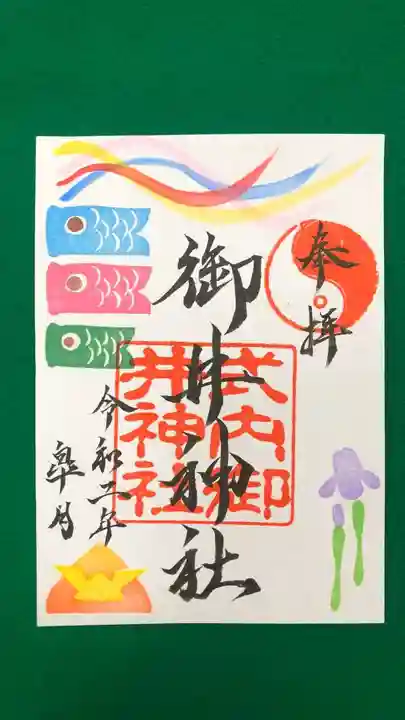 御井神社の御朱印