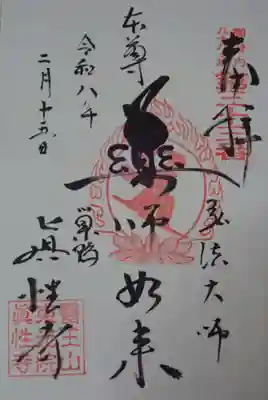 とげぬき地蔵尊 高岩寺の御朱印