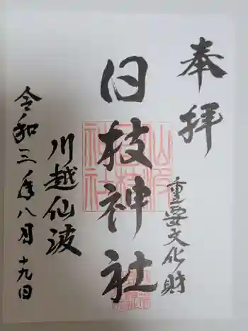 仙波氷川神社の御朱印 2021年08月