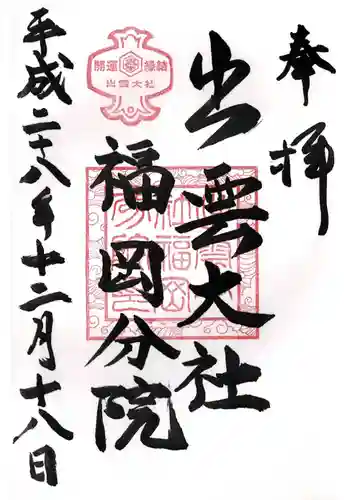 出雲大社福岡分院の御朱印