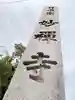 妙禅寺(愛知県)