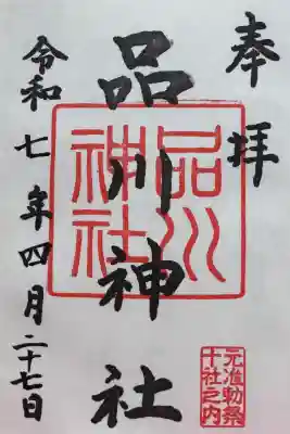 品川神社の御朱印