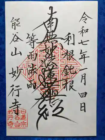 妙行寺の御朱印 2025年01月