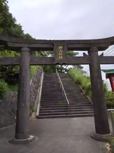 四山神社の鳥居