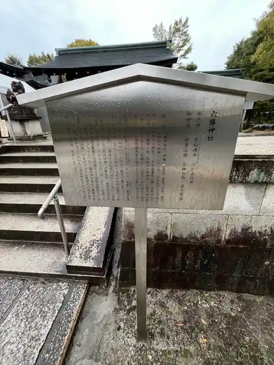 六勝神社(敷地神社摂社)(京都府)