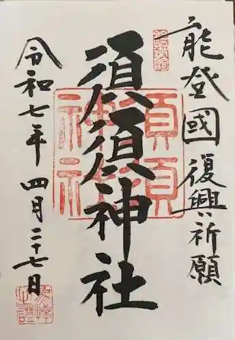 須須神社(石川県)