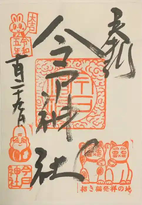 今戸神社の御朱印