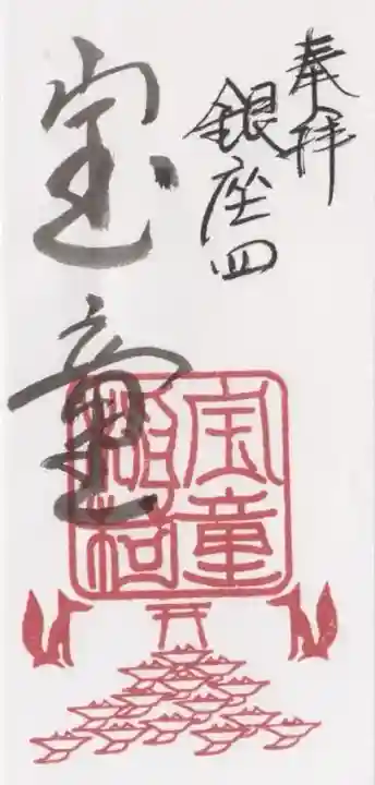 宝童稲荷神社の御朱印