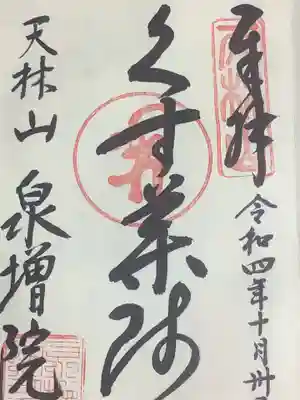 泉増院の御朱印