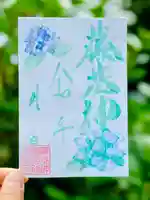 守りの神 藤基神社の御朱印