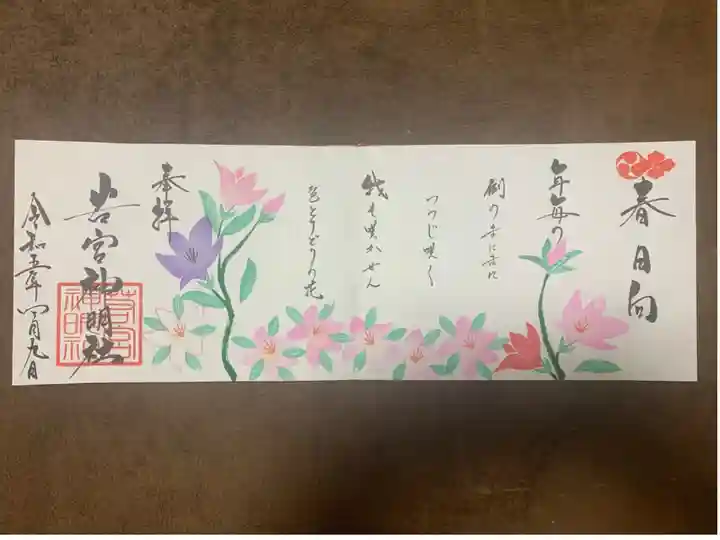 四月の特大御朱印『春日向』
見開き御朱印帳の見開きサイズ