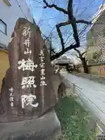 新井薬師(梅照院)(東京都)