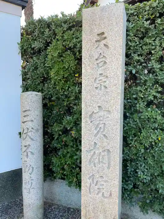 実相院(兵庫県)