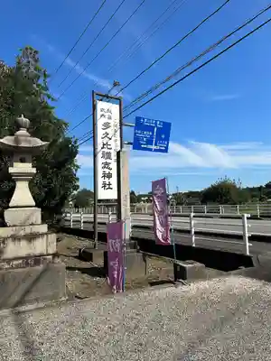 多久比禮志神社(富山県)