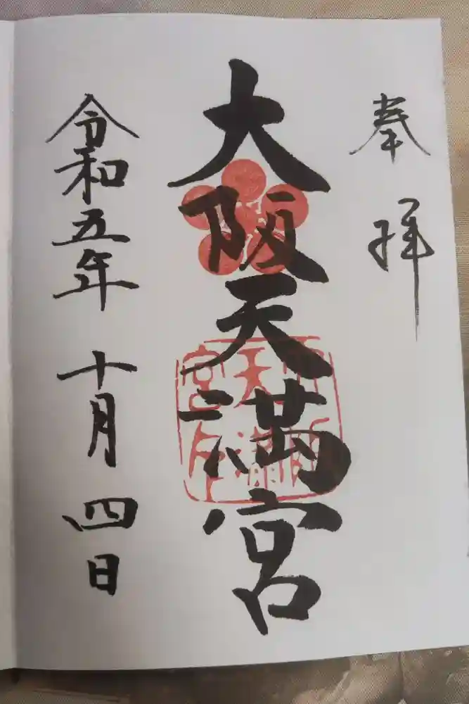 大阪天満宮の御朱印