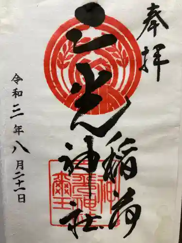 三光稲荷神社の御朱印