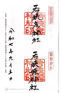 若狭彦神社（上社）の御朱印