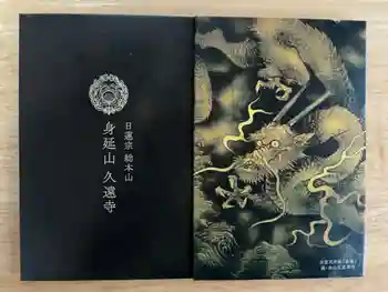 久遠寺の御朱印帳