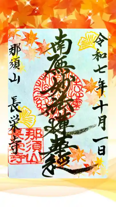 新潟市 那須山 長栄寺の授与品その他