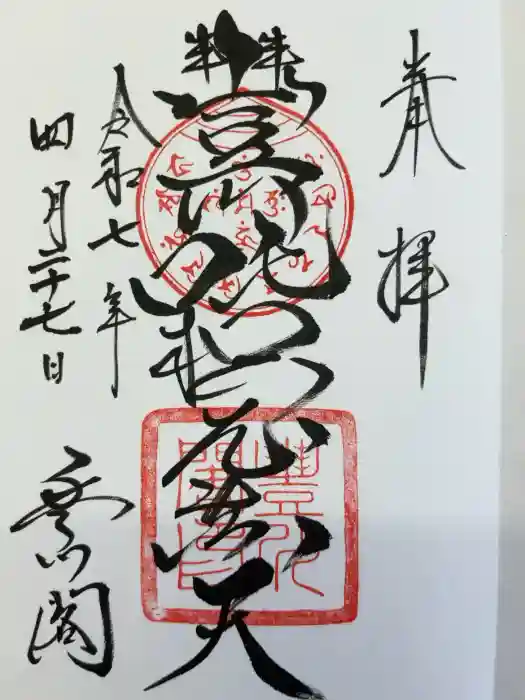 豊川閣　妙厳寺の御朱印