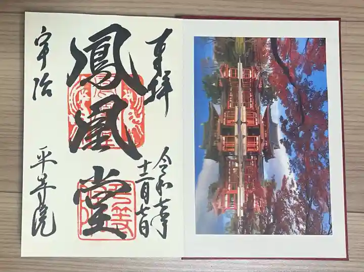 平等院(京都府)