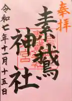 甲神社の御朱印