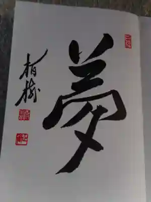 前から欲しかった建長寺の御朱印帳を買いました。その最初のページにある御朱印です。