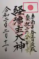 伏木香取神社の御朱印