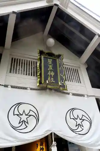 星置神社のその他建物