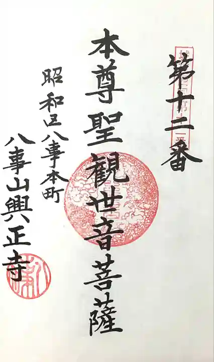 八事山 興正寺の御朱印
