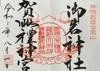 御岩神社の御朱印