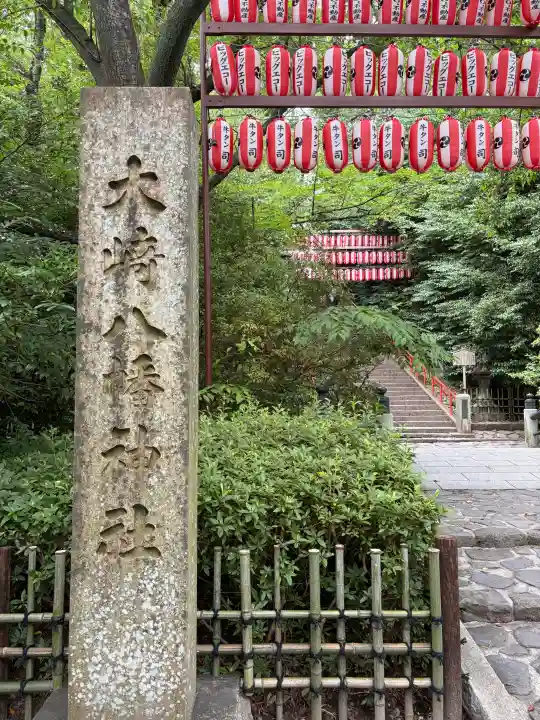 大崎八幡宮(宮城県)