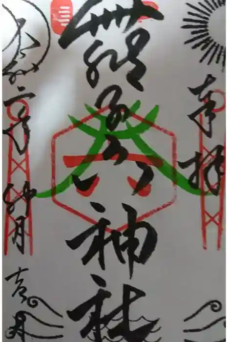 舞子六神社／まいこむの宮の御朱印