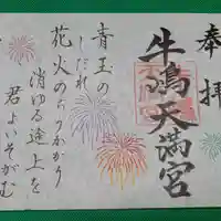 見開き御朱印
北原白秋が詠んだ「花火」の歌に合わせて花火のはんこで飾ってみました。