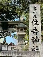 亀之森住吉神社の建物その他