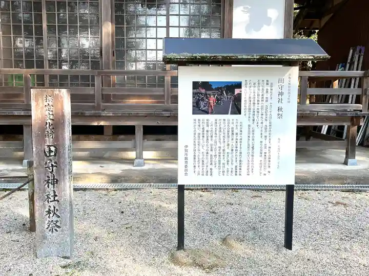 田守神社(三重県)