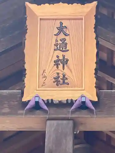 大通神社(新潟県)