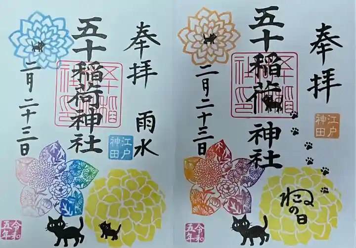 五十稲荷神社(栄寿稲荷神社)の御朱印