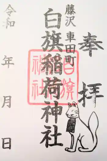 白旗稲荷神社の御朱印