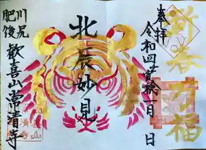 常清寺の御朱印(2022年01月03日(月) 08時50分42秒投稿)